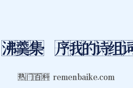 沸羹集·序我的诗组词是什么意思的图片